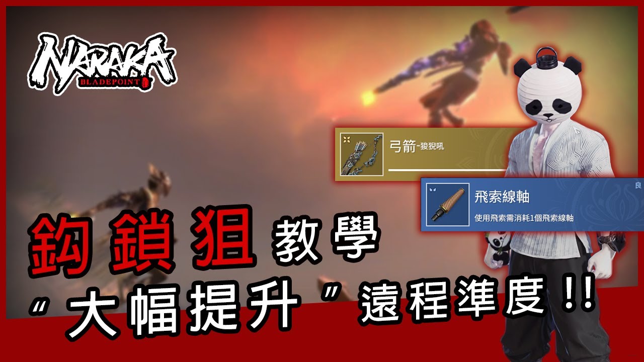 NARAKA Bladepoint 永劫無間教學 遠程&ldquo;鉤鎖狙&rdquo; 大幅提升遠程準度的技巧 又帥又實用!!#新手入門必學