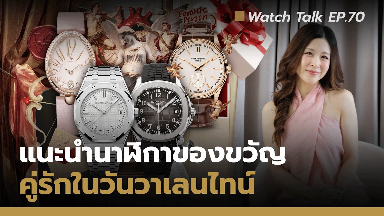 ของขวัญวันวาเลนไทน์สำหรับคนรักนาฬิกา | Watch Talk EP. 70 - Auction House