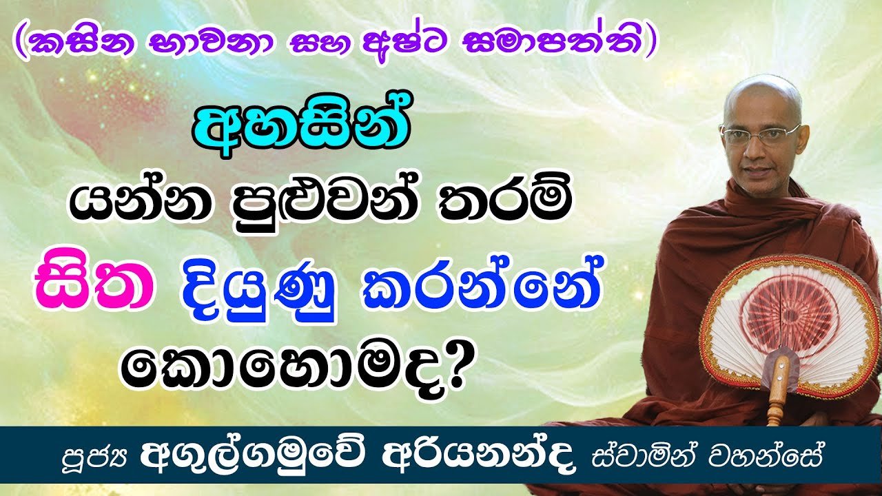 අහසින් යන්න පුළුවන් තරම් සිත දියුණු කරන්නේ කොහොමද? | අඟුල්ගමුවේ අරියනන්ද හිමි