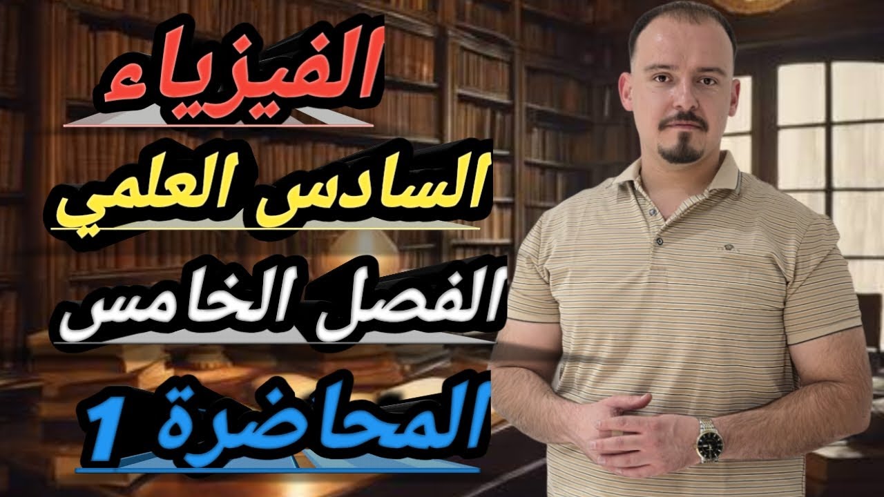 فيزياء السادس العلمي الفصل الخامس/البصريات الفيزيائية ملخص قوانين