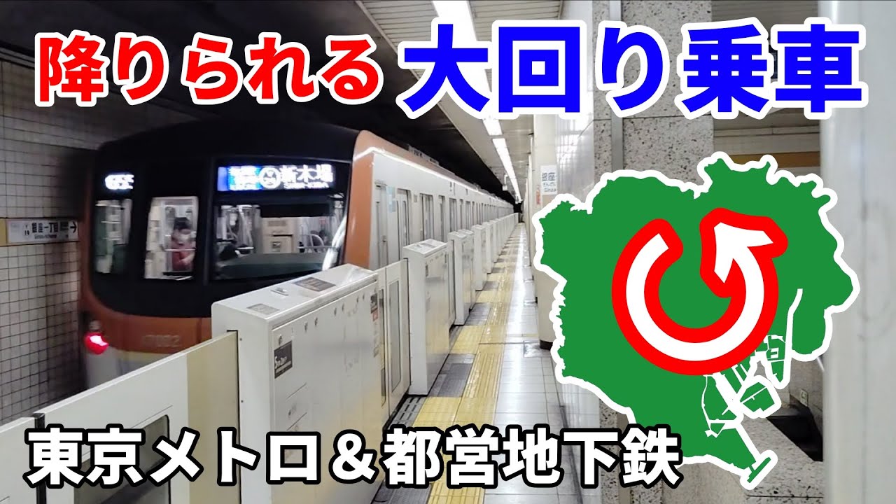 【降りられる大回り乗車】東京メトロ＆都営地下鉄 大回り乗車