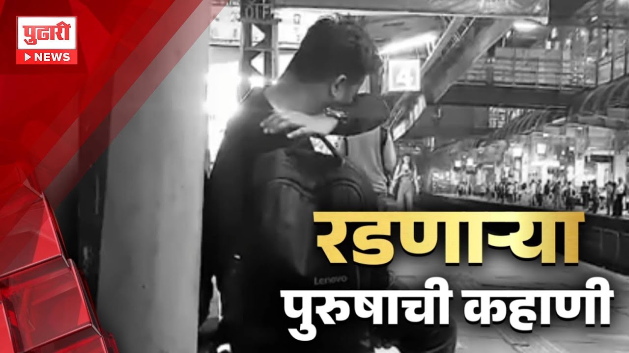 Pudhari News | पुरुषही रडतात, हे सांगणारा प्रसंग #borivalistationvideo #viralvideo #mencryingvideo