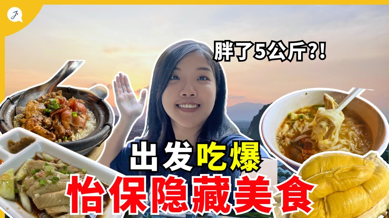 【马来西亚EP40】怡保当地人介绍超隐秘超好吃的鸡丝河粉😚 @JustTravel-JaniceJaguar
