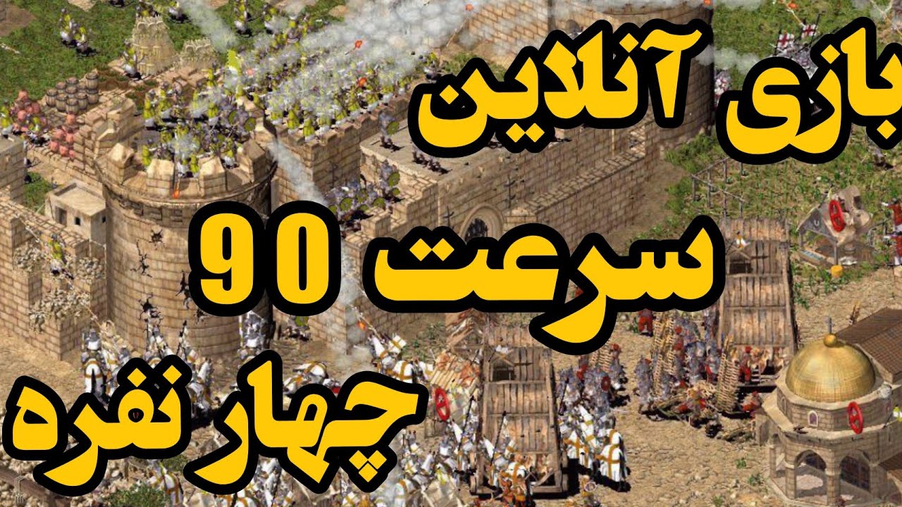 جنگ های صلیبی آنلاین | بازی جنگ های صلیبی 1 | جنگ های صلیبی | بازی استراتژیک |  Stronghold Crusader