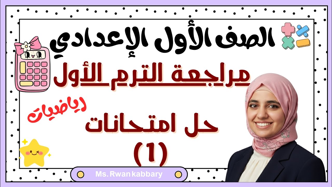 حل امتحان رياضيات أولى إعدادي ترم أول مراجعة ليلة الامتحان رياضه 2026 | محافظة القاهرة | شرح كامل