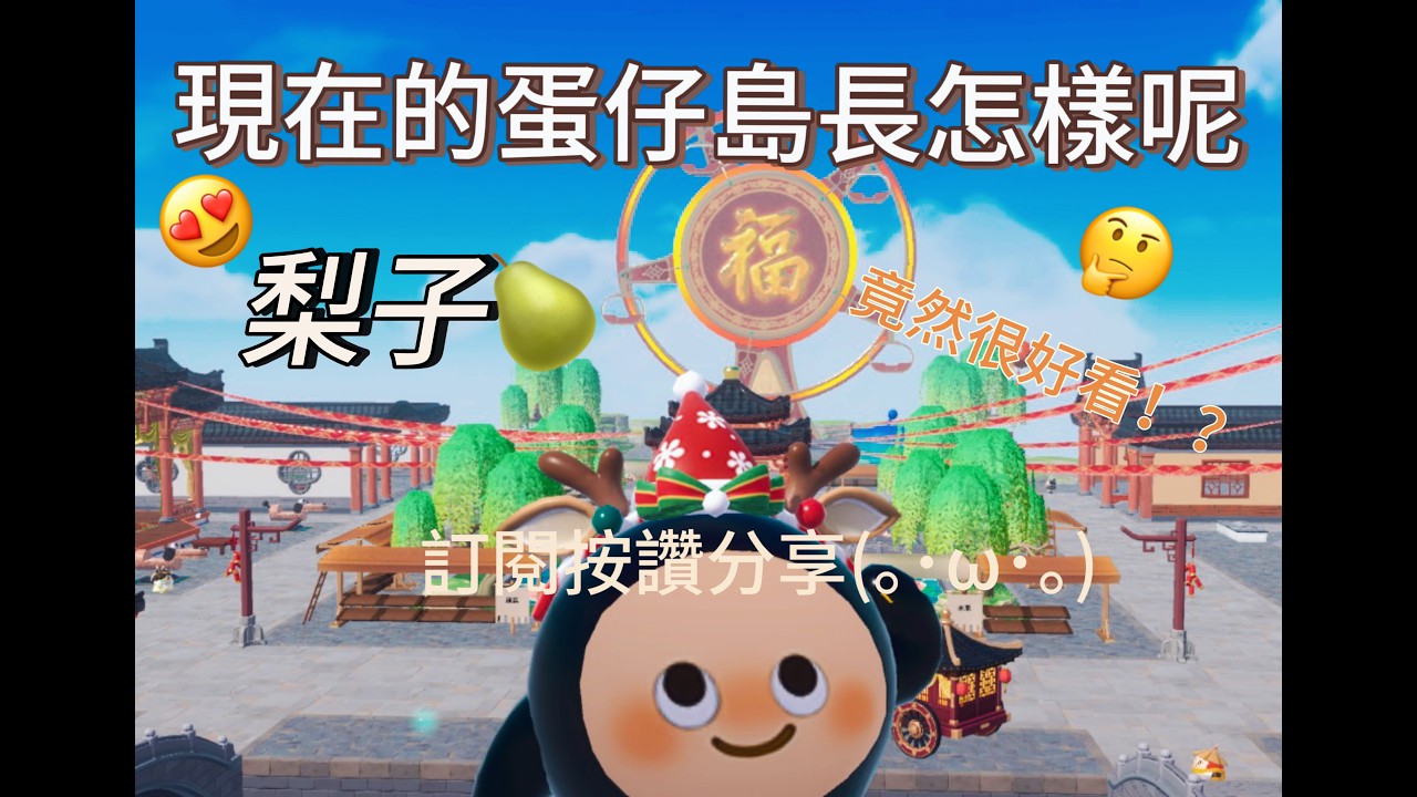 梨子🍐/蛋仔派對/今天來帶你們逛蛋仔島吧～/拜託把這部影片好好看完～謝謝🙏