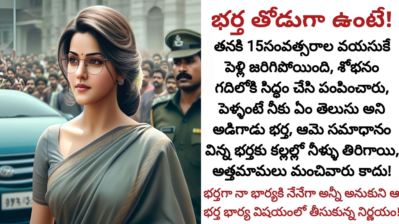 భర్త తోడుగా ఉంటే! | చిన్నవయసులోనే పెళ్ళైన ఆమెకి భర్త తోడుగా ఉండి నడిపించి సాధించిన విజయం!