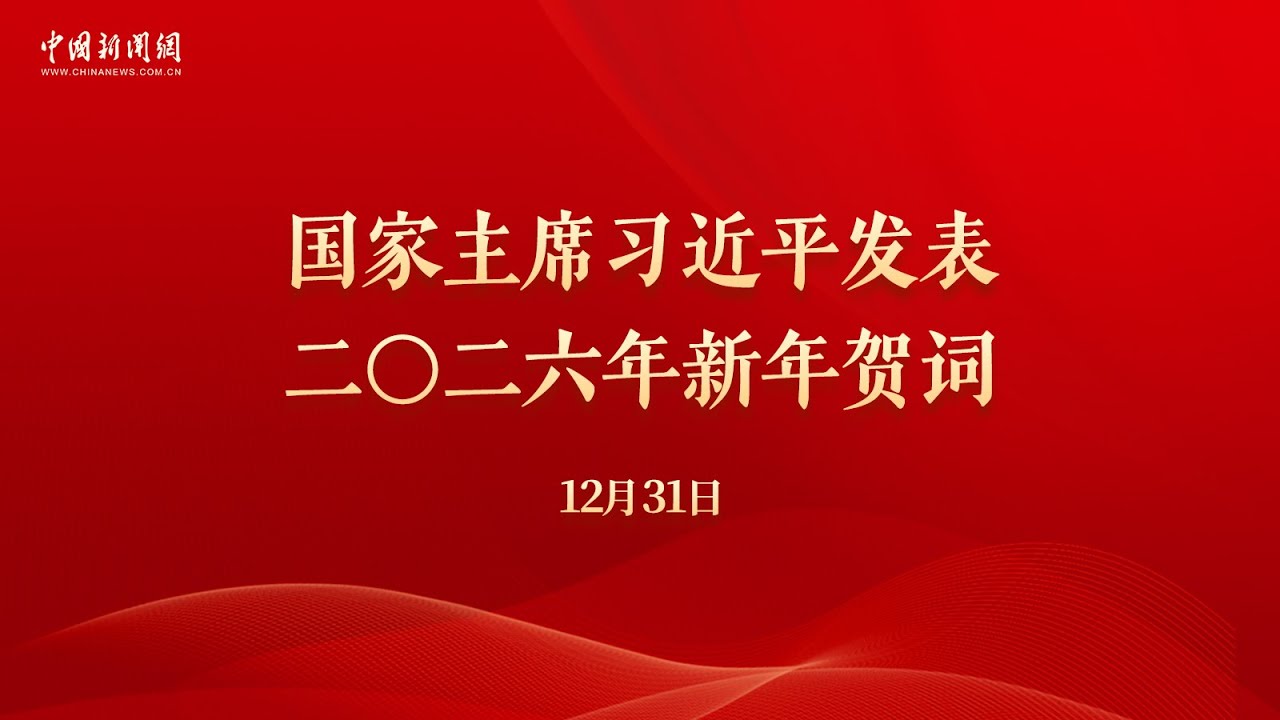 中国国家主席习近平发表二〇二六年新年贺词