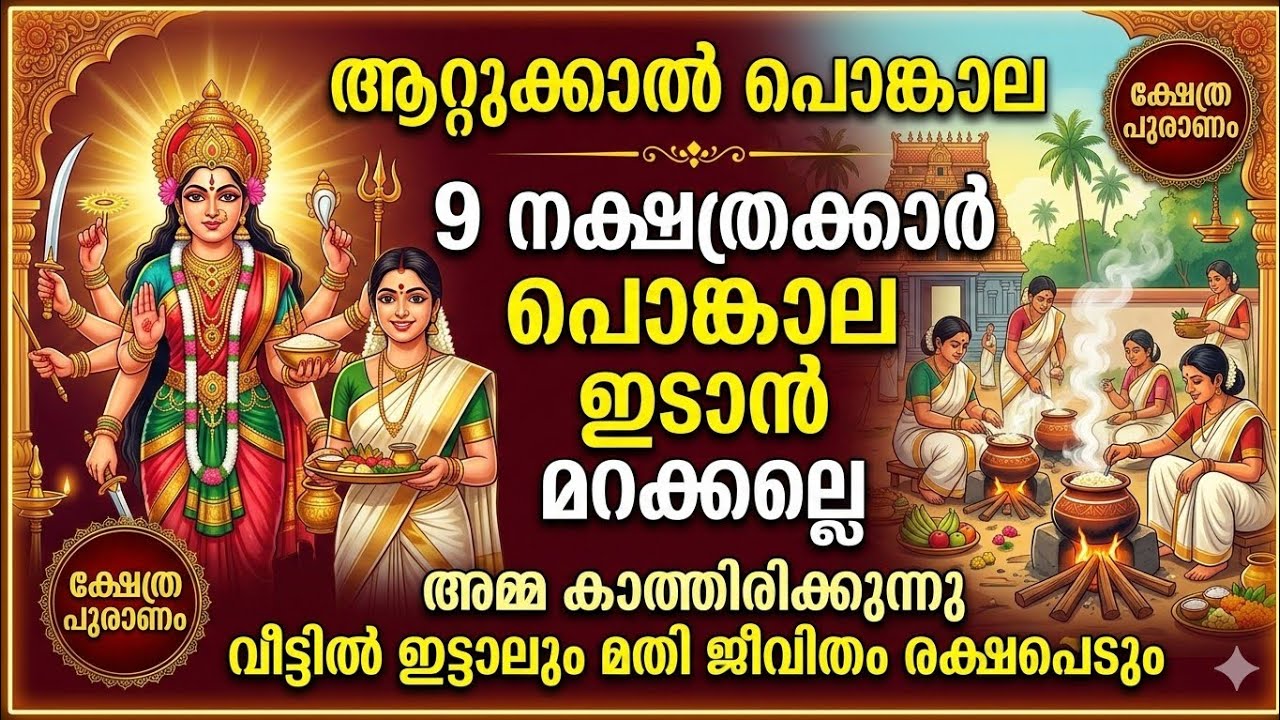 അമ്മ കാത്തിരിക്കുന്നു പൊങ്കാല ഇടാൻ മറക്കല്ലെ. Attuklal pongala 2026. ആറ്റുക്കാൽ പൊങ്കാല 2026