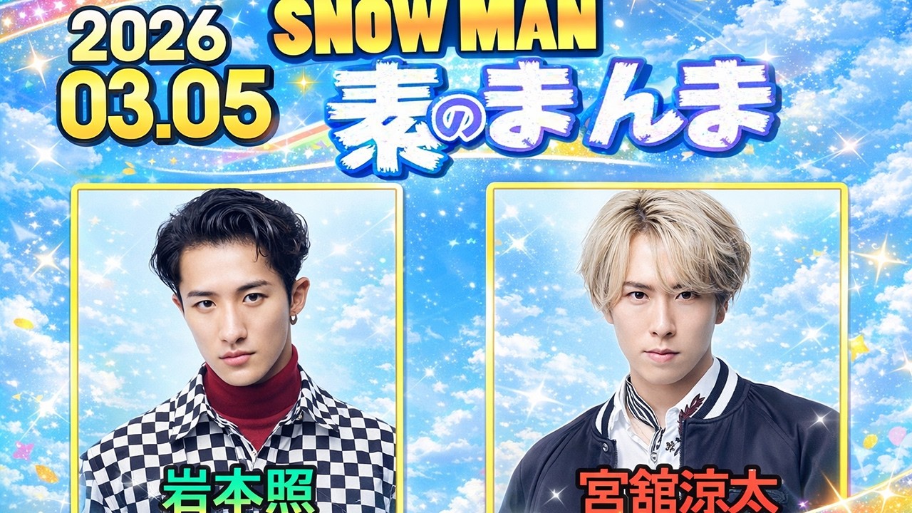 Snow Manの「素のまんま」「すのまんま」岩本照,宮舘涼太  2026年03月05日