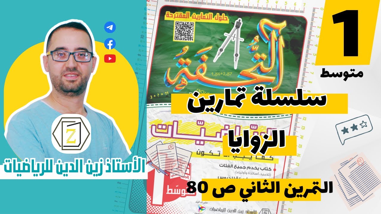 01 متوسط   حل التمرين 02 ص 80 من كتاب التحفة حول الزوايا