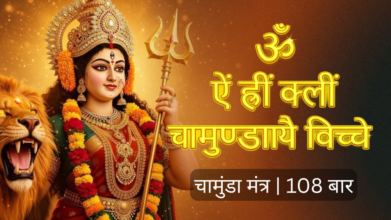 Navarna Mantra | चामुंडा मंत्र 108 बार | Chamundaye Vichche | ॐ ऐं ह्रीं क्लीं चामुण्डायै विच्चे