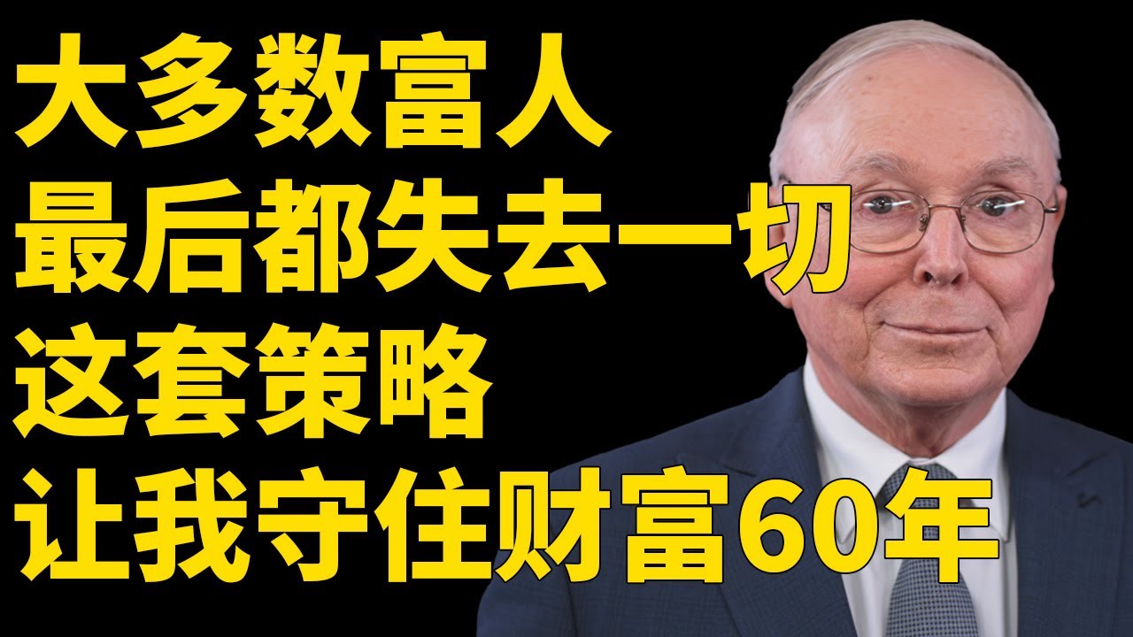查理&middot;芒格：让你长期保持富有的唯一策略（反脆弱思维）