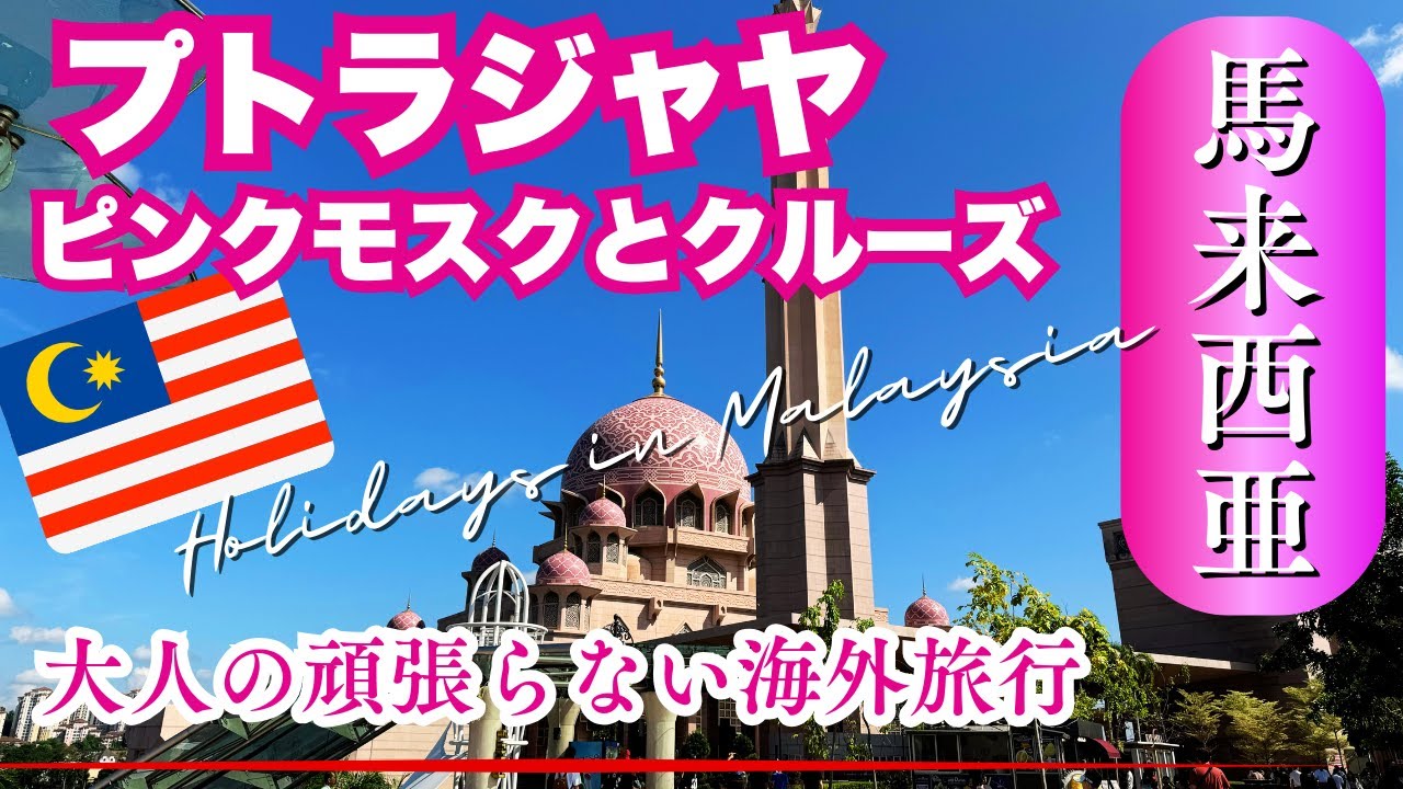 【🇲🇾マレーシア・KL】プトラジャヤのピンクモスクとクルーズ|リトツインディアでバナナリーフ| BACHA COFFEE | おしゃれなマレーレストラン”Granmama's