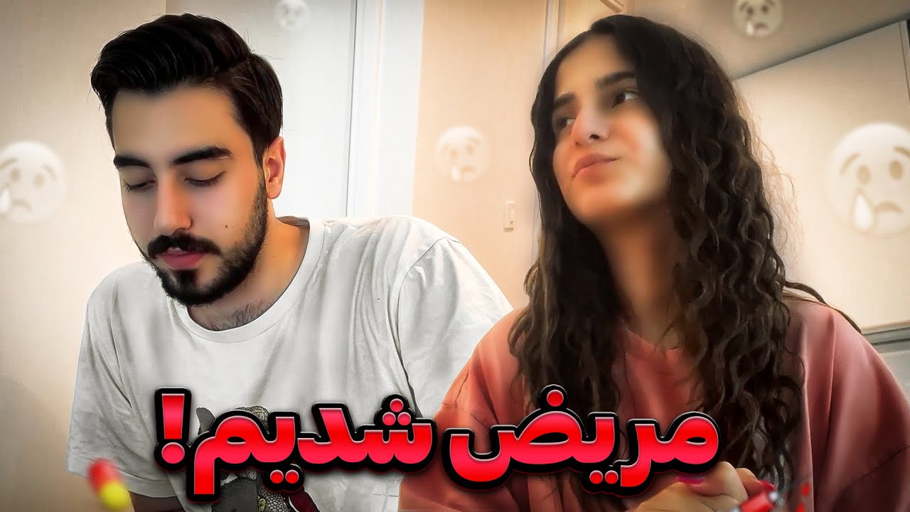 من و سپهر مریض شدیم!!😞😢