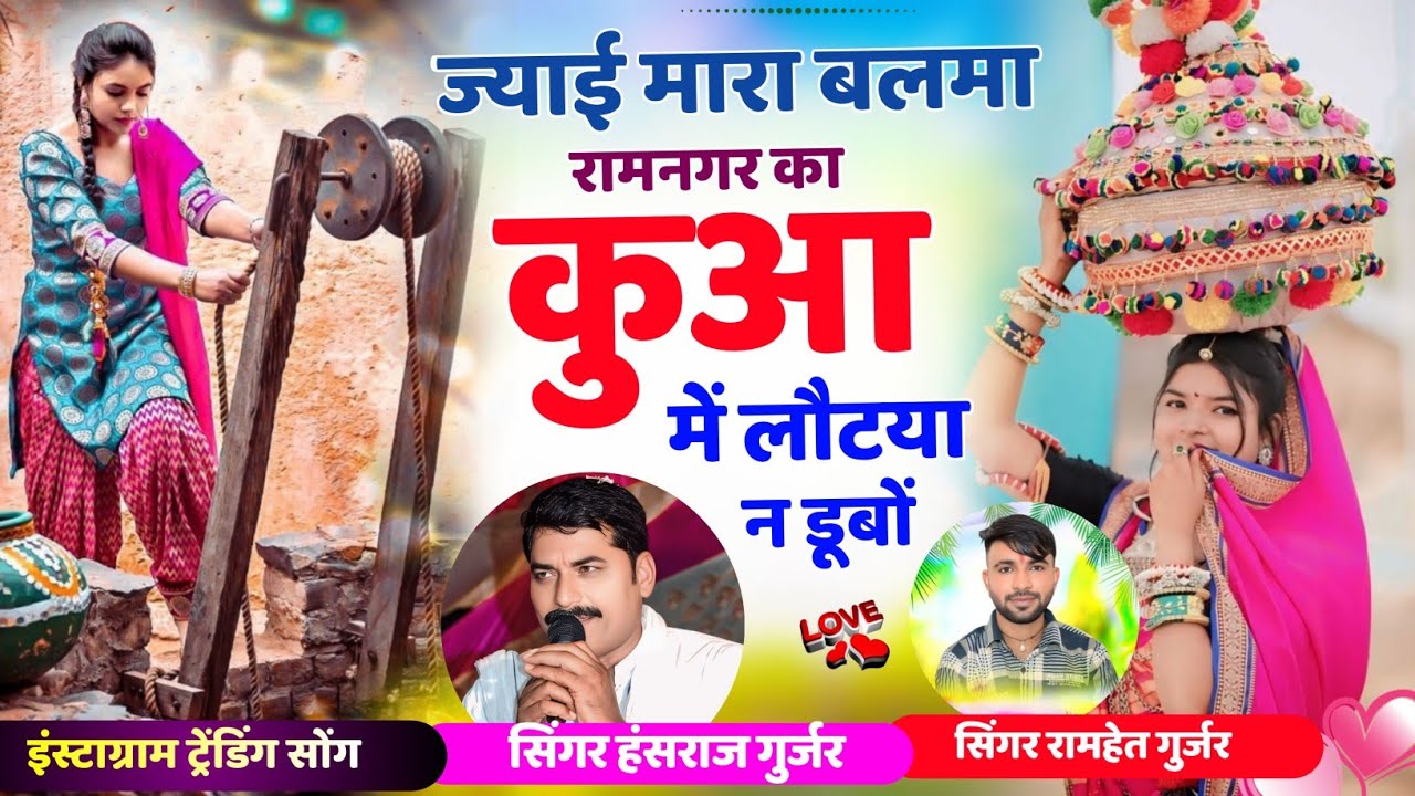 देख्याई मारा बलमा बून्दी का दरवाजा प मंडरी मोरडी //Singer Hansraj Gurjar #viral #song #trending