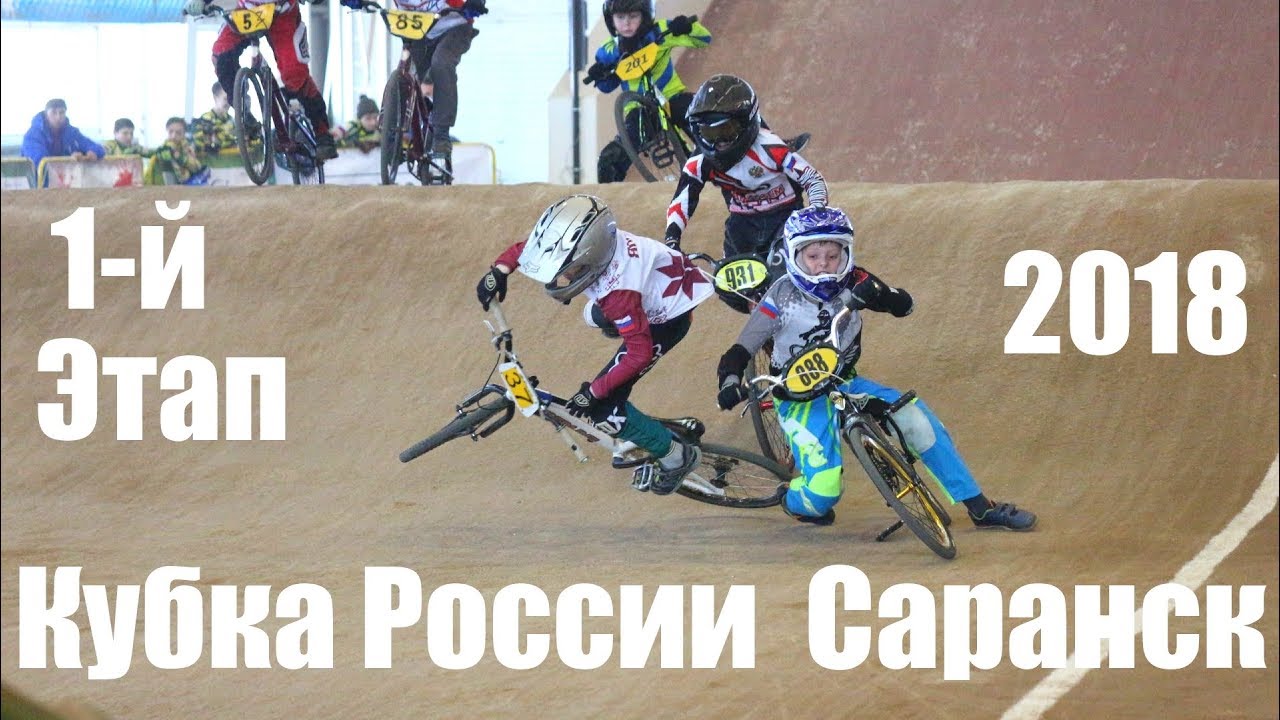 Первый этап кубка России BMX race Саранск 2018