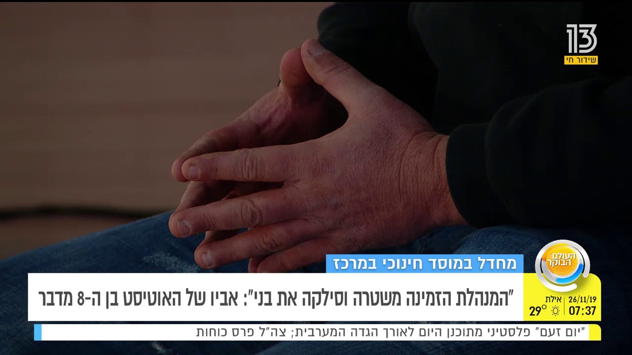 מנהלת בית ספר הזמינה משטרה לילד בן 8 עם אוטיזם