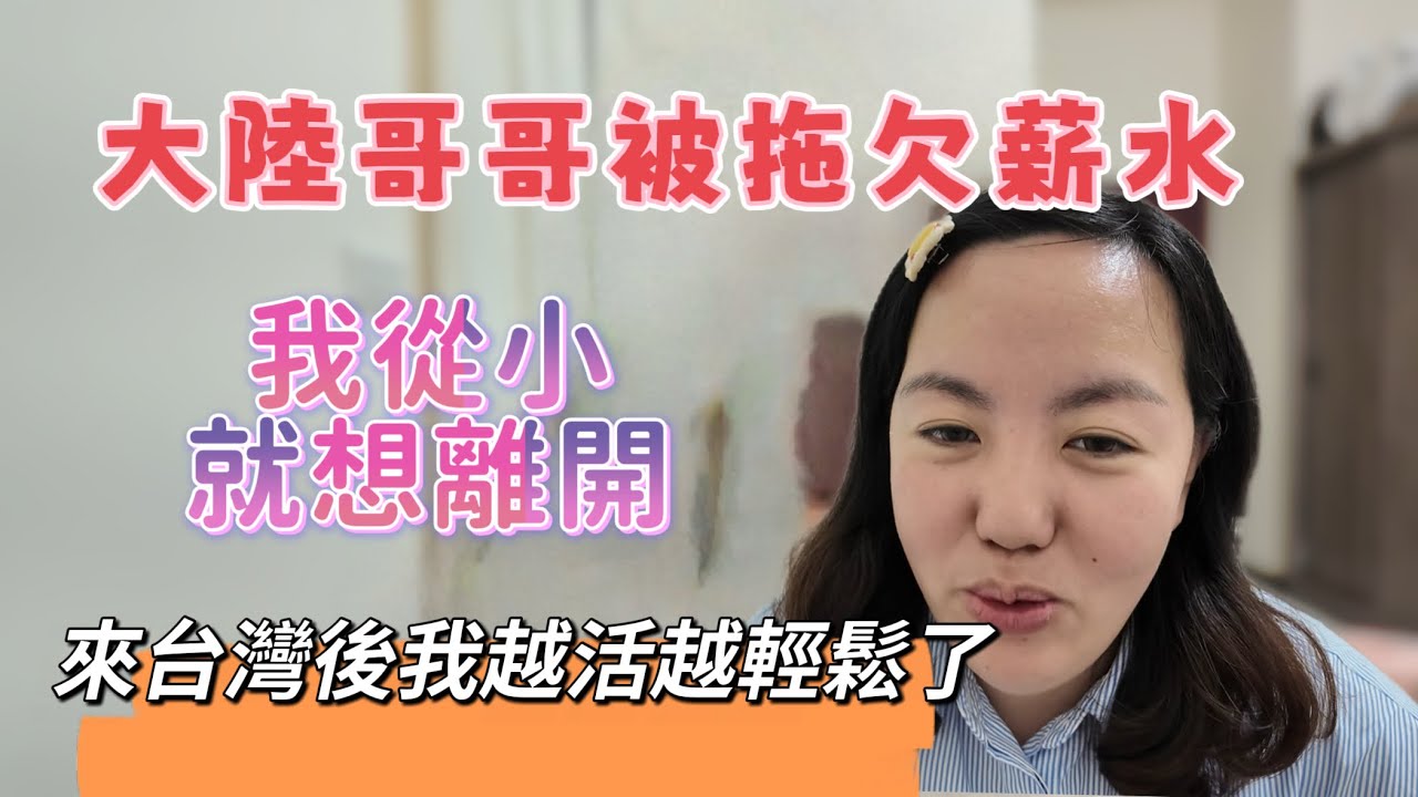 大陸哥哥被拖欠薪水？我從小就想離開，離開後越活越輕鬆了