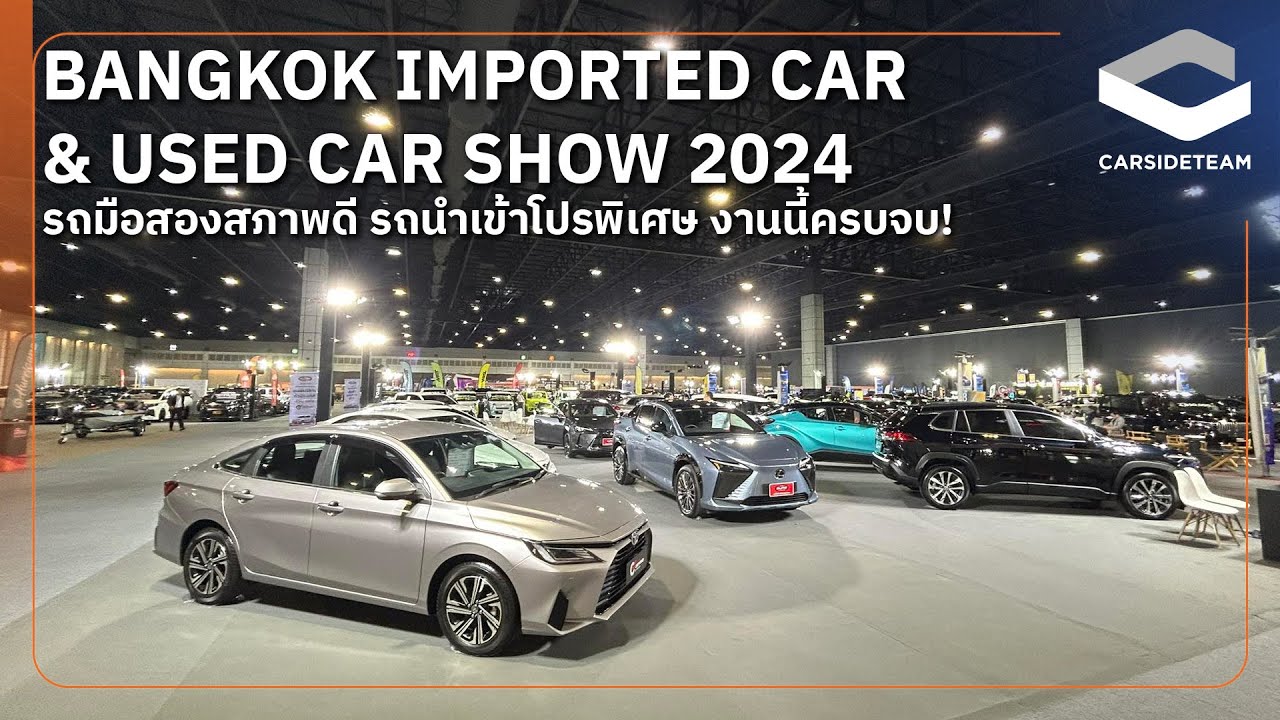 พาชม Bangkok Imported Car & Used Car Show 2024 รถมือสองสภาพดี โปรพิเศษมางานนี้ครบจบ! | Carsideteam
