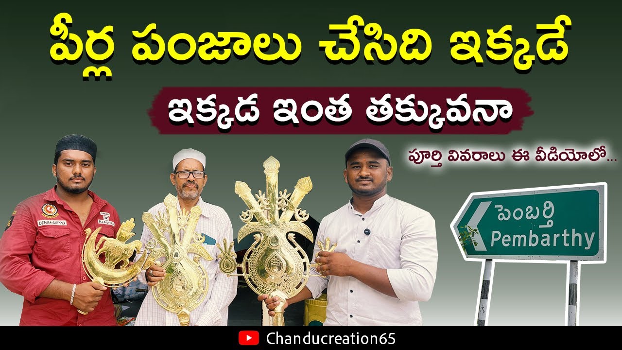 “ఇక్కడే తయారవుతున్న అద్భుతమైన పీర్ల పంజాలు!”|| “పీర్ల పంజా తయారీ సీక్రెట్ ఇక్కడే!”