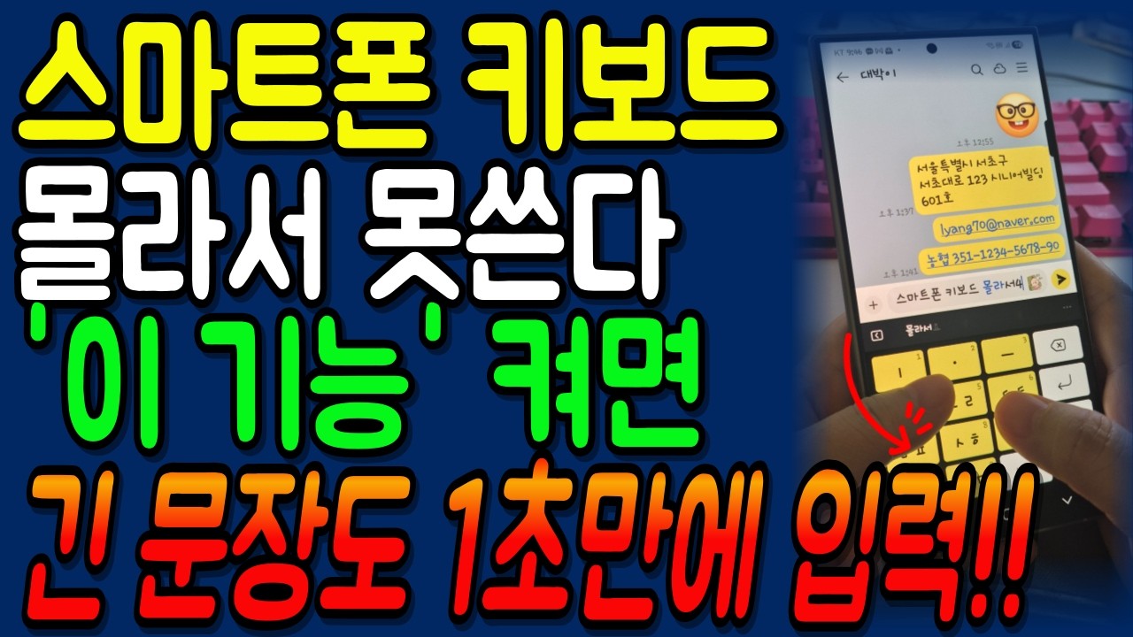 휴대폰 키보드 몰라서 못 쓰는 3가지 기능! 문자 카톡 아무리 긴 문장도 1초만에 입력하는 방법!!