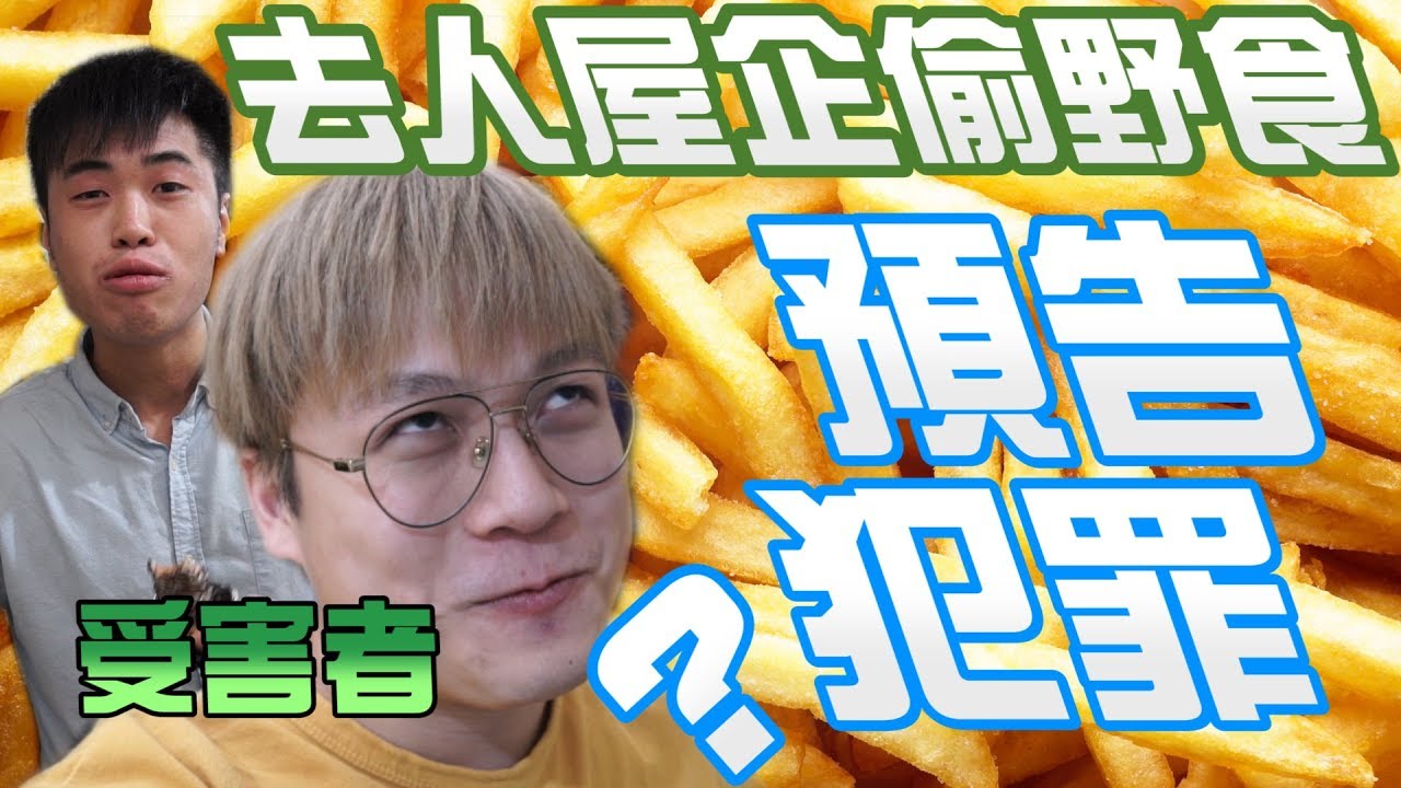 窮到冇飯開！！去人屋企偷野食