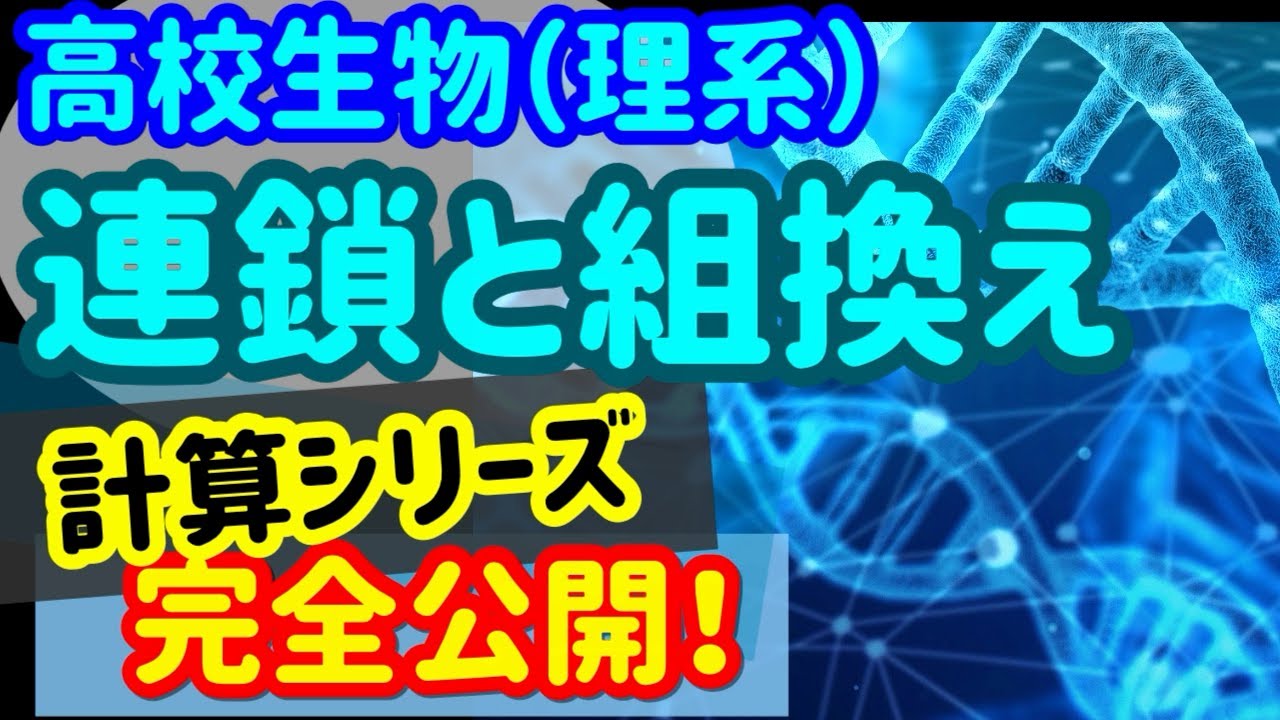 【高校生物計算01】遺伝の連鎖組み換えの計算を宇宙一わかりやすく