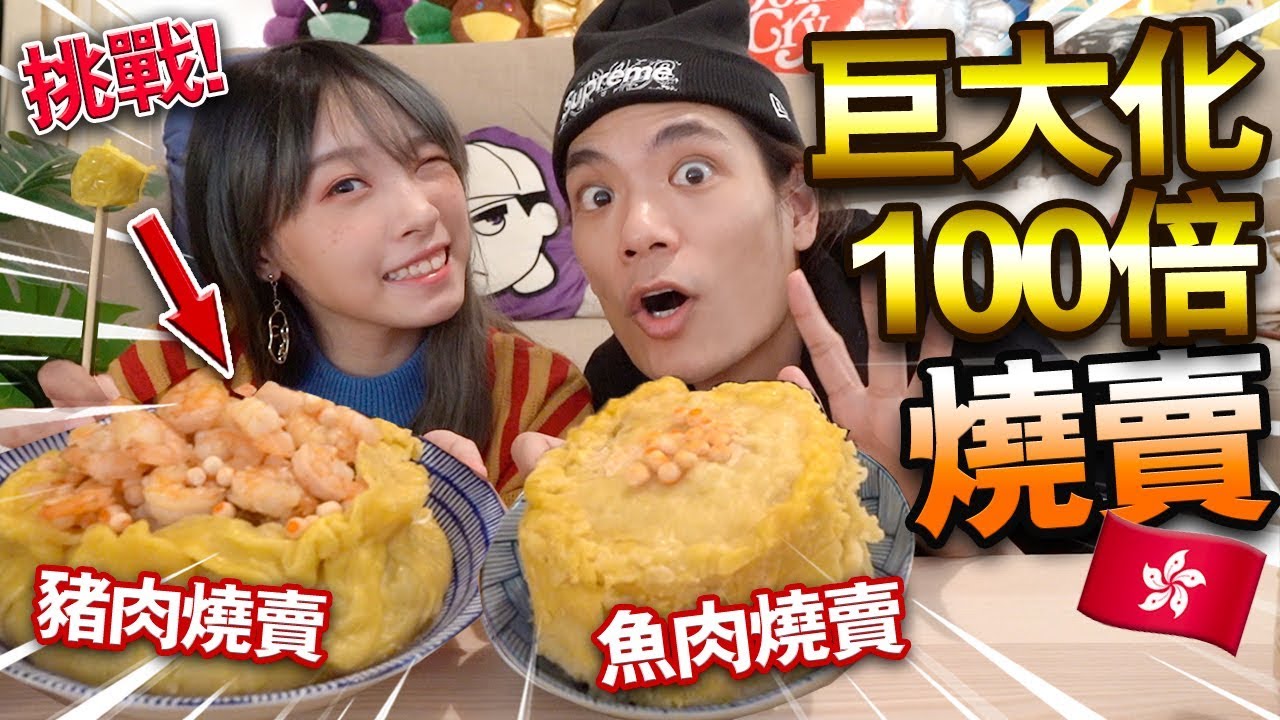 【挑戰】自製巨大化燒賣！100倍大香港點心！魚肉燒賣VS豬肉燒賣！