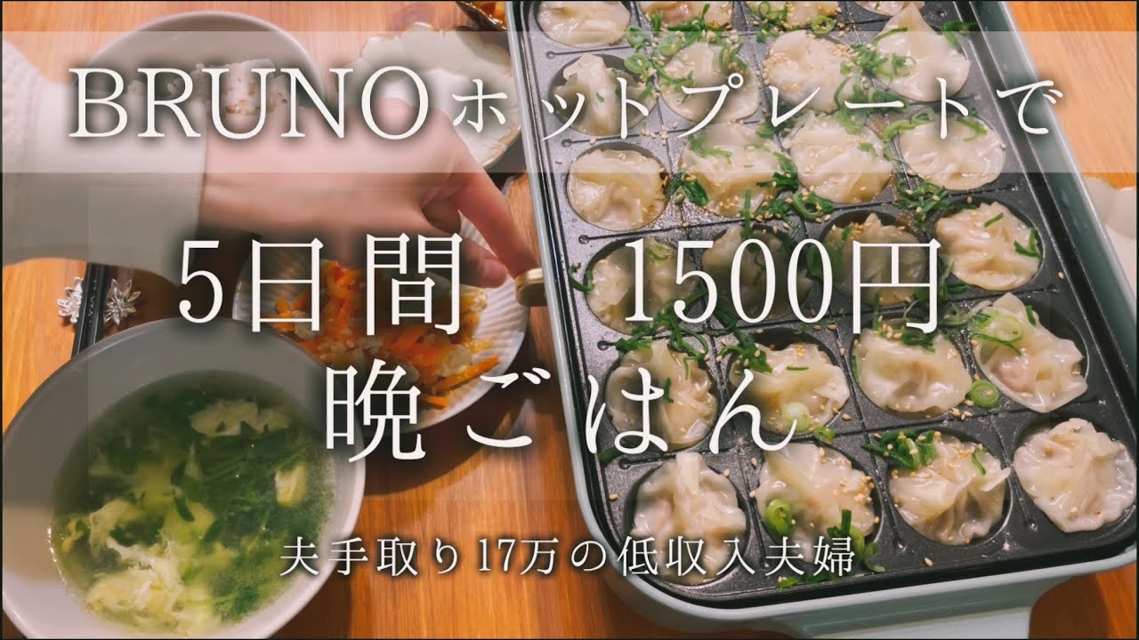驚くほど簡単！ホットプレートで作る5日間1500円晩ごはん生活【ブルーノ】【節約レシピ】