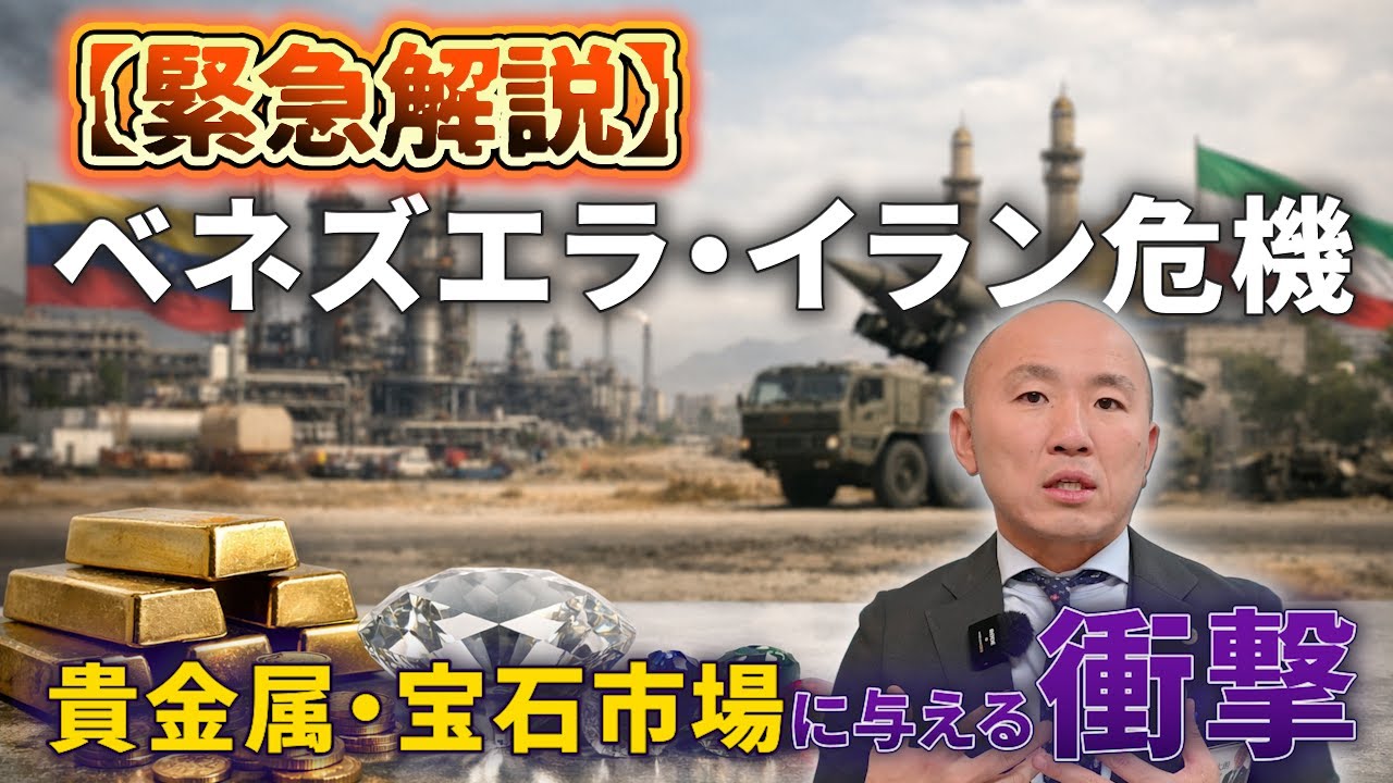 ベネズエラ・イラン危機が貴金属・宝石市場に与える衝撃｜リファスタ