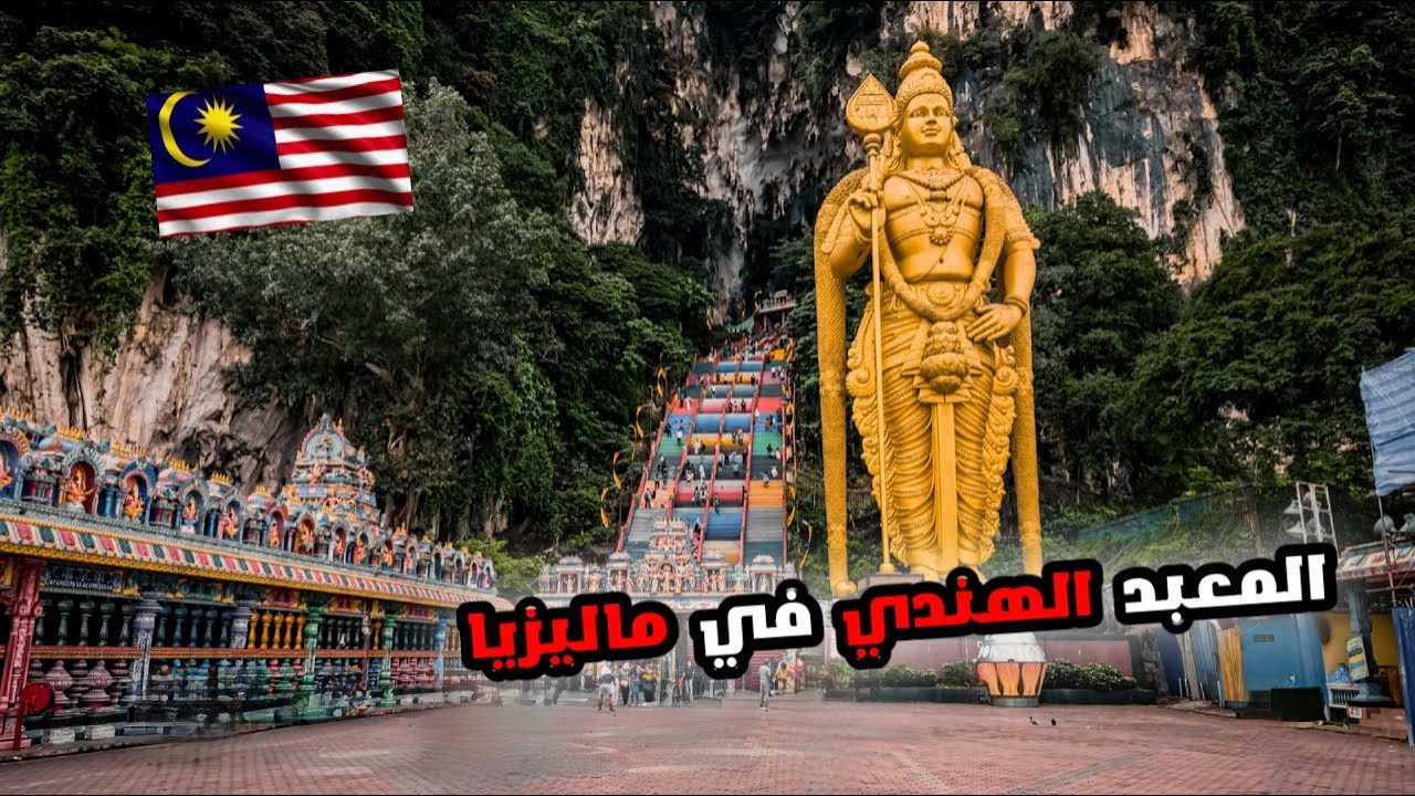 المعبد الهندي في ماليزيا || Batu Caves