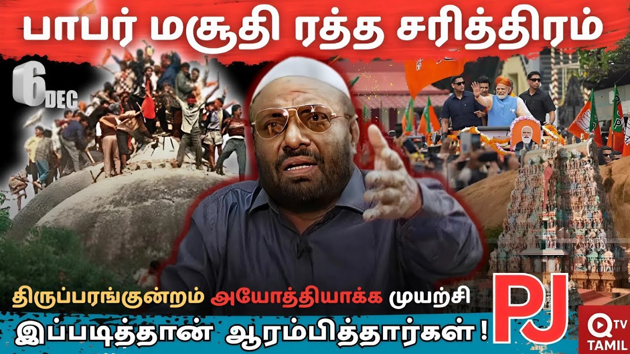 500 பொய் சொல்லி இருப்பார்கள் பாபர் மசூதி பற்றி சங்கிகள் PJ #pj #Babarmasjidh #RSS #muslims 