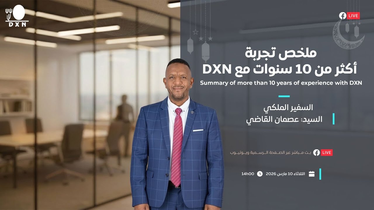 ملخص تجربة أكثر من 10 سنوات مع DXN