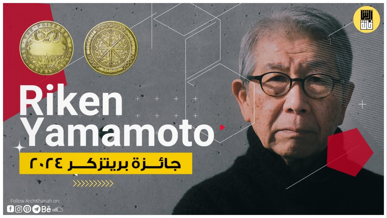 لماذا فاز المعماري الياباني ريكن ياماموتو بجائزة جائزة بريتزكر للعمارة لعام 2024