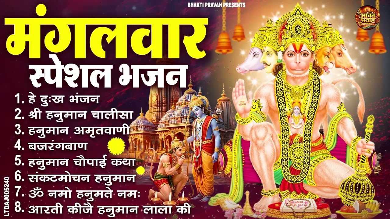 मंगलवार भक्ति भजन : हनुमान चालीसा, हे दुःख भंजन, हनुमान अमृतवाणी, बजरंग बाण, हनुमान अष्टक व आरती