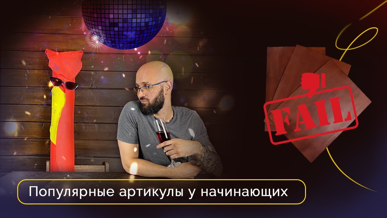 Ошибки при выборе кожи у начинающих кожевников