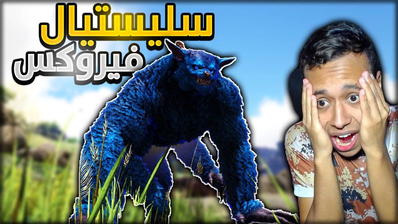 ارك برايمل فير| لقيت سليستيال فيروكس #20 ARK primal fear