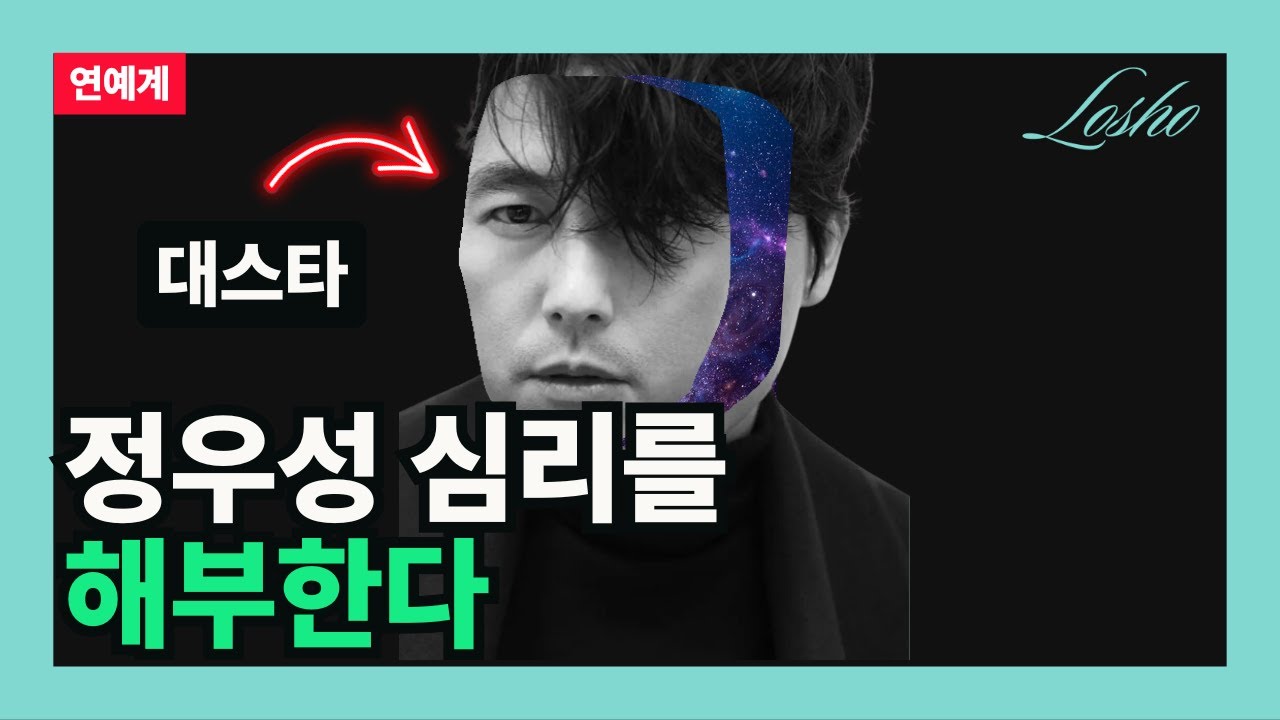 정우성 심리를 해부한다 (무의식의 관점)