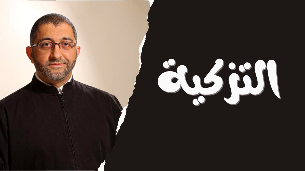 التزكية ما معناها في فقه النفس ؟ ما عوائقها ؟ كيف نفعلها ؟ عبد الرحمن ذاكر الهاشمي