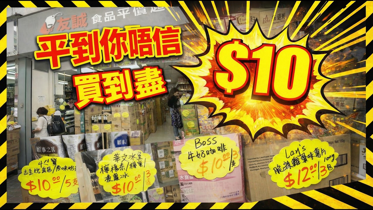 🚨平到你唔信？$10買到盡 | 🔥慳到盡的秘訣大公開！友誠食品平價超市掃貨指南：優惠、必買清單、點樣最抵？ 必買推介 | 美麗新香講 | CC中文字幕 | TVBean