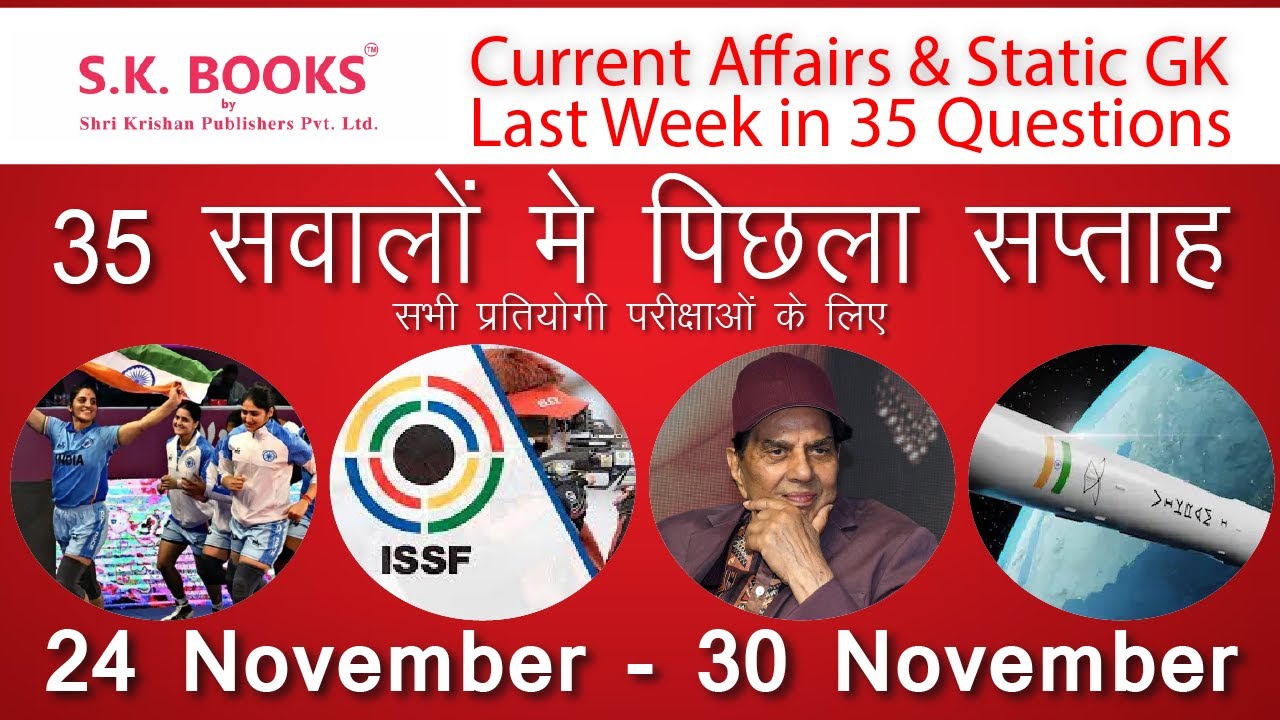 परीक्षा में यहीं से आएगा! पिछले हफ़्ते के Top 35 Current Affairs | 24 Nov - 30 Nov | GK By SK Books