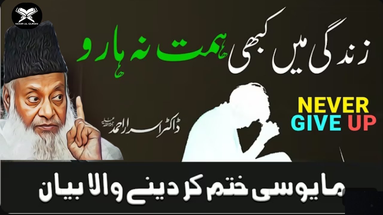 Don't give up by Dr Israr Ahmed | kabi mayoss mat hona | Motivational video