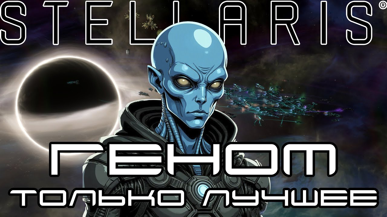 100 лет в Stellaris за пожирателей генов | Играем в Stellaris с душой