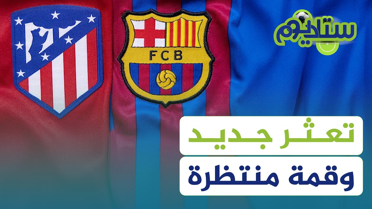 مان يونايتد يتعثر للمباراة الخامسة… ومواجهة مرتقبة بين برشلونة وأتلتيكو مدريد | ستاديوم