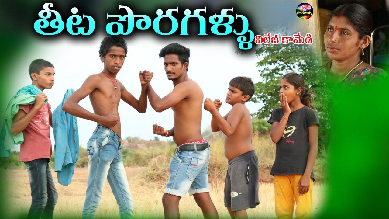 తీటపోరగాళ్ళు విలేజ్ కామెడీ //village video//telugu new short film//Ashoknani