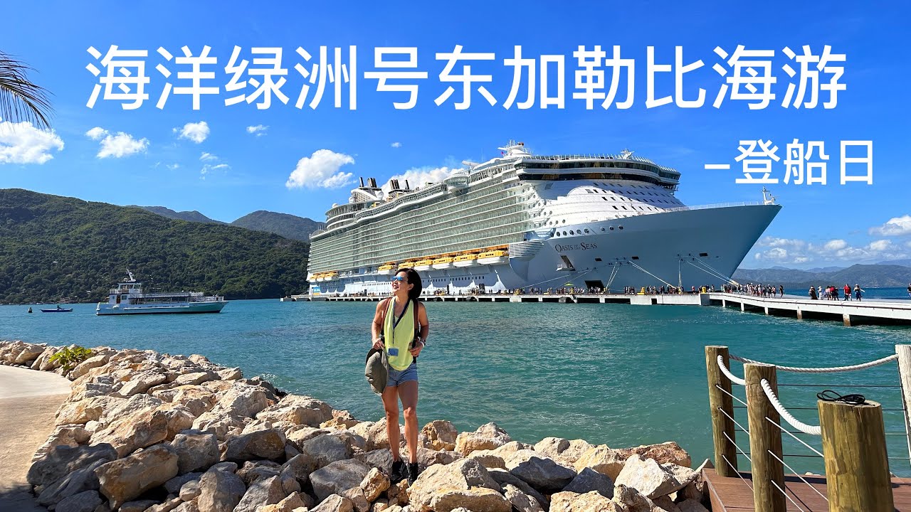 东加勒比海邮轮游EP1｜登船日流程｜皇家加勒比公司｜海洋绿洲号｜探索邮轮