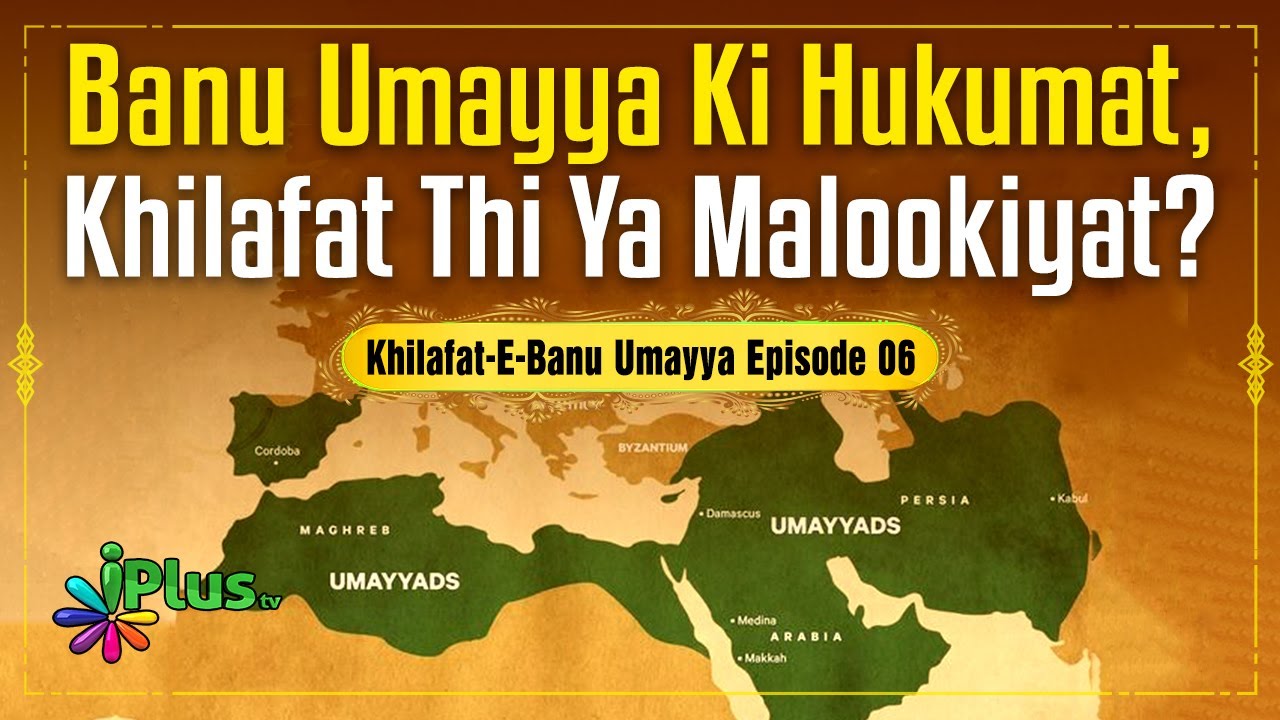 Banu Umayya Ki Hukumat, Khilafat Thi Ya Malookiyat? | Khilafat E Banu Umayya Episode 06 | Dr. Ajmal