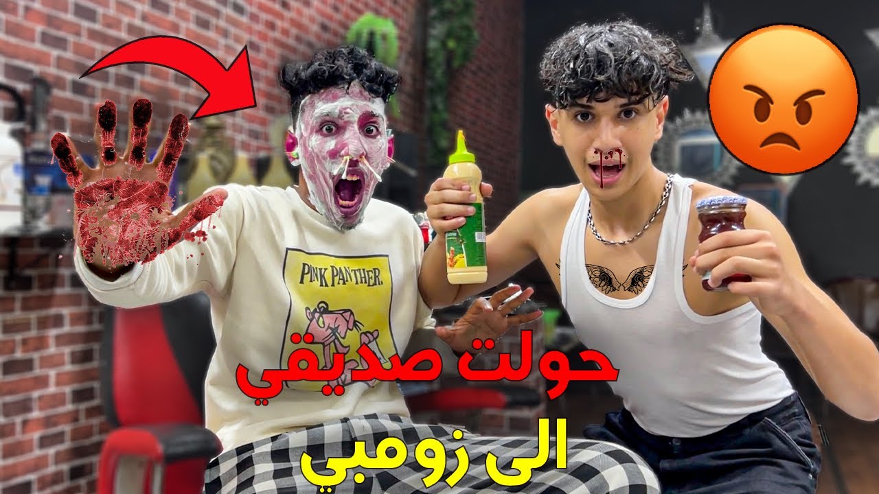 حولت صديقي الى زومبي 🧟😂 وقعات كارثة …🥺