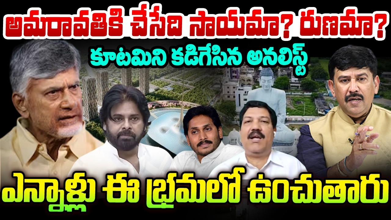 Analyst Fires On AP Govt : అమరావతికి చేసేది సాయమా? రుణమా? కూటమిని కడిగేసిన అనలిస్ట్  | 99TV